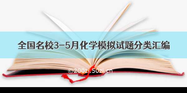 全国名校3-5月化学模拟试题分类汇编