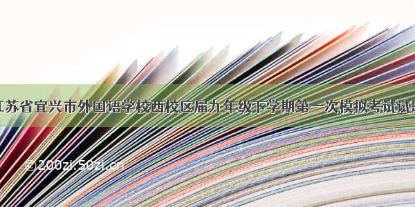 江苏省宜兴市外国语学校西校区届九年级下学期第一次模拟考试试题