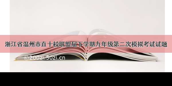 浙江省温州市直十校联盟届下学期九年级第二次模拟考试试题