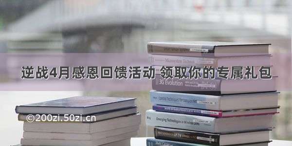 逆战4月感恩回馈活动 领取你的专属礼包