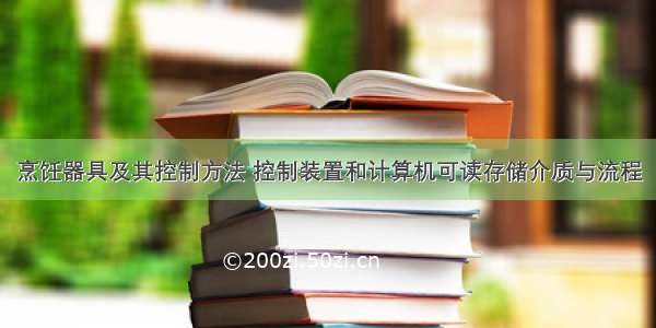 烹饪器具及其控制方法 控制装置和计算机可读存储介质与流程