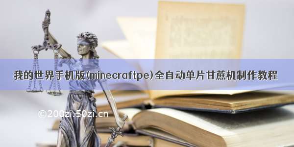 我的世界手机版(minecraftpe)全自动单片甘蔗机制作教程