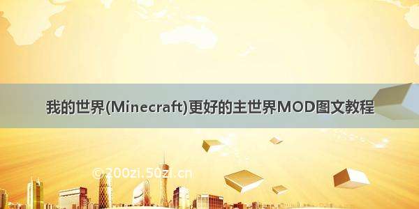 我的世界(Minecraft)更好的主世界MOD图文教程