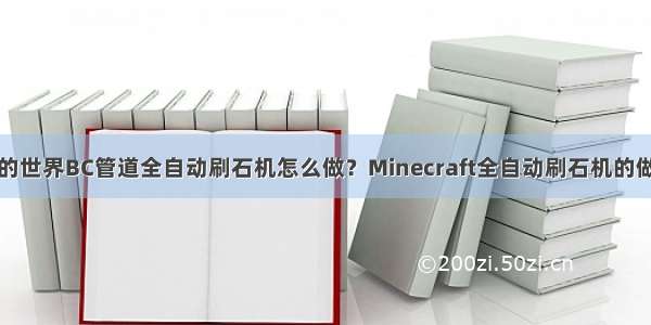 我的世界BC管道全自动刷石机怎么做？Minecraft全自动刷石机的做法