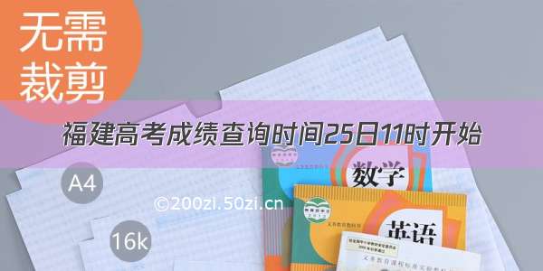 福建高考成绩查询时间25日11时开始