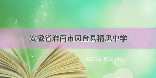 安徽省淮南市凤台县精忠中学