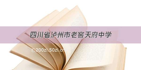 四川省泸州市老窖天府中学