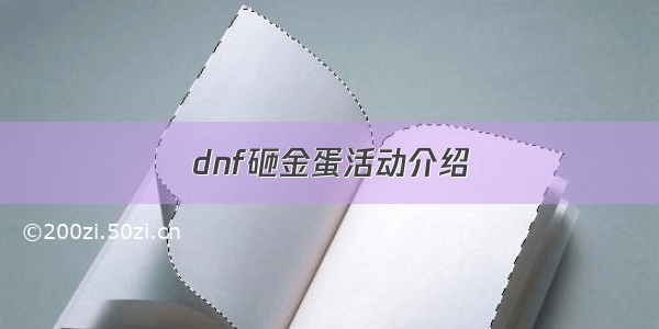 dnf砸金蛋活动介绍