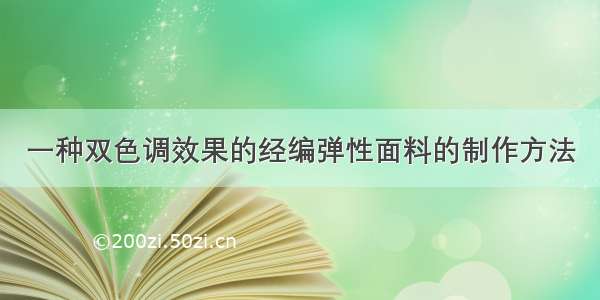 一种双色调效果的经编弹性面料的制作方法