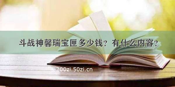 斗战神馨瑞宝匣多少钱？有什么内容？