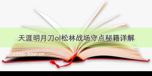 天涯明月刀ol松林战场守点秘籍详解