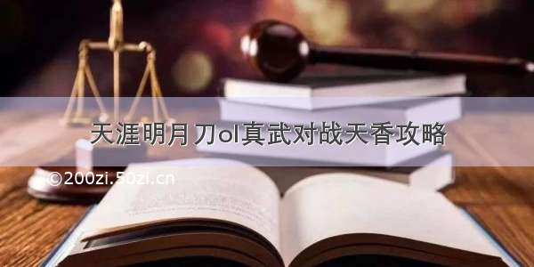 天涯明月刀ol真武对战天香攻略