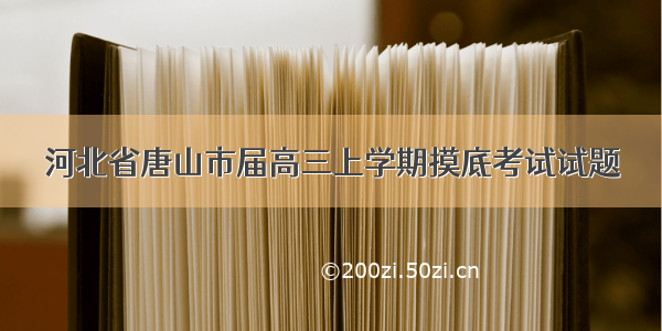 河北省唐山市届高三上学期摸底考试试题