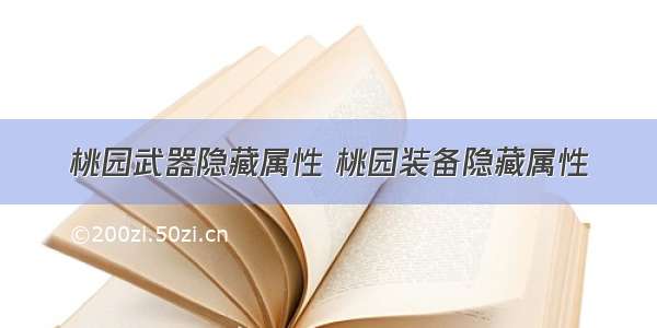 桃园武器隐藏属性 桃园装备隐藏属性