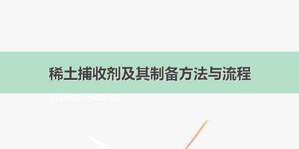 稀土捕收剂及其制备方法与流程