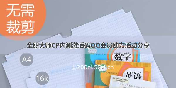 全职大师CP内测激活码QQ会员助力活动分享