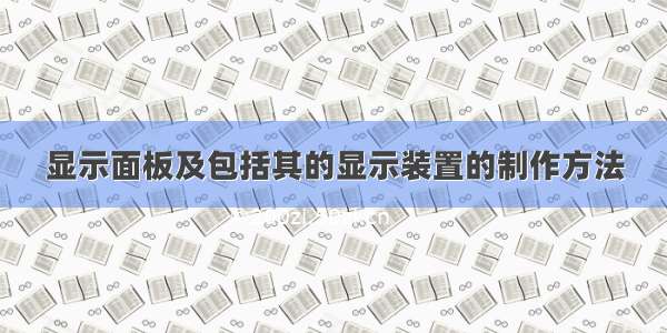 显示面板及包括其的显示装置的制作方法