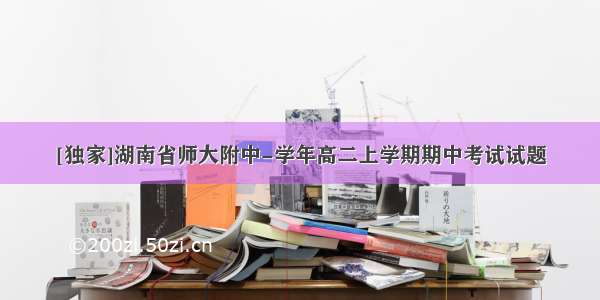 [独家]湖南省师大附中-学年高二上学期期中考试试题