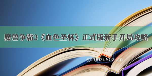 魔兽争霸3《血色圣杯》正式版新手开局攻略