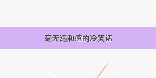 毫无违和感的冷笑话