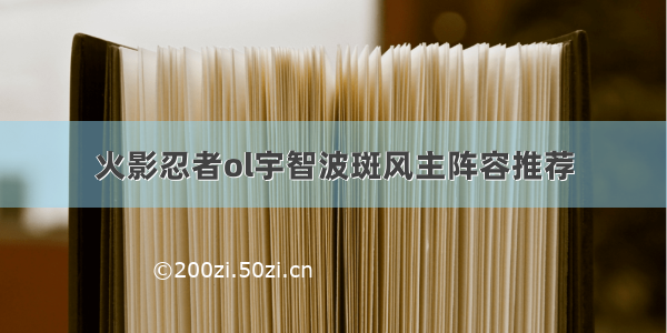 火影忍者ol宇智波斑风主阵容推荐