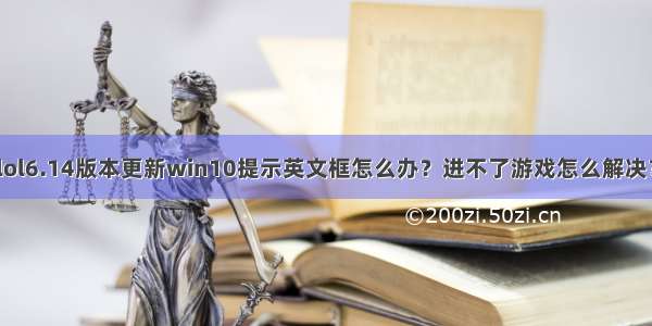 lol6.14版本更新win10提示英文框怎么办？进不了游戏怎么解决？