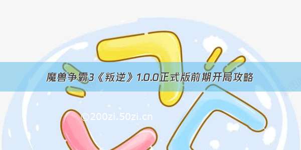 魔兽争霸3《叛逆》1.0.0正式版前期开局攻略