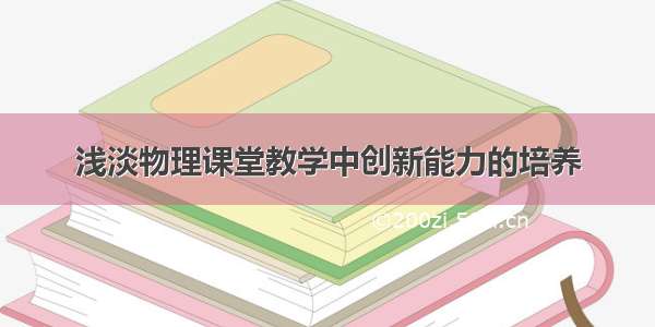 浅淡物理课堂教学中创新能力的培养