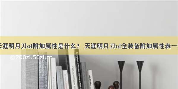 天涯明月刀ol附加属性是什么？ 天涯明月刀ol全装备附加属性表一览