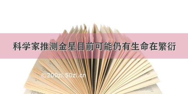 科学家推测金星目前可能仍有生命在繁衍