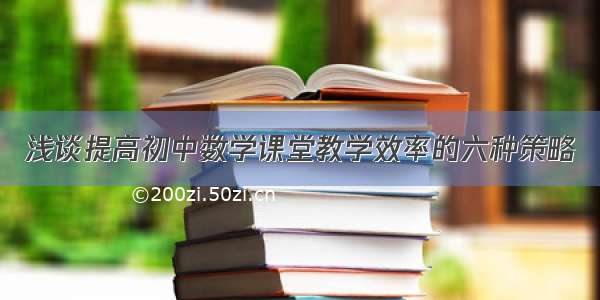 浅谈提高初中数学课堂教学效率的六种策略