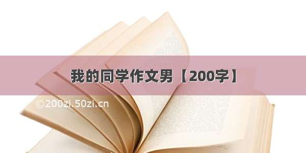 我的同学作文男【200字】