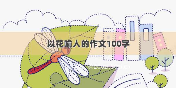 以花喻人的作文100字