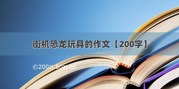 街机恐龙玩具的作文【200字】