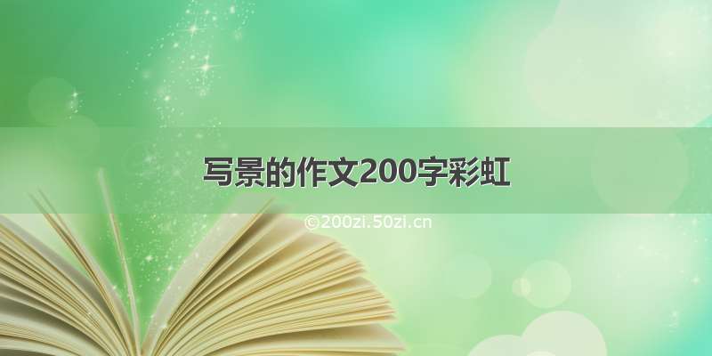 写景的作文200字彩虹