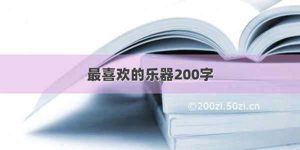 最喜欢的乐器200字