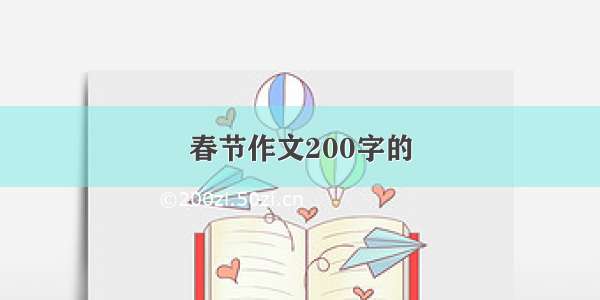 春节作文200字的