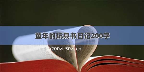 童年的玩具书日记200字