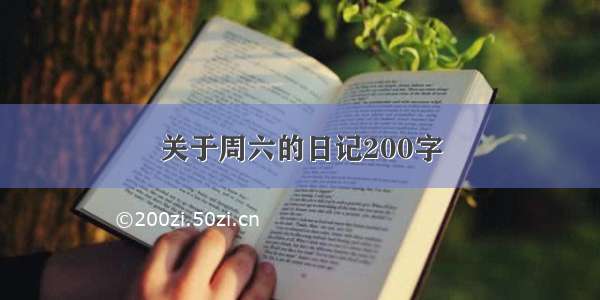 关于周六的日记200字