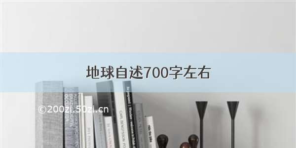 地球自述700字左右