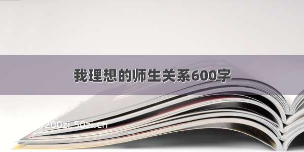 我理想的师生关系600字