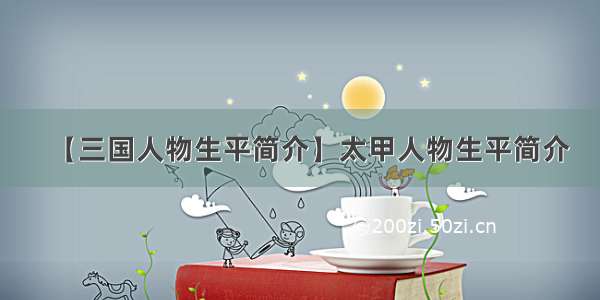 【三国人物生平简介】太甲人物生平简介