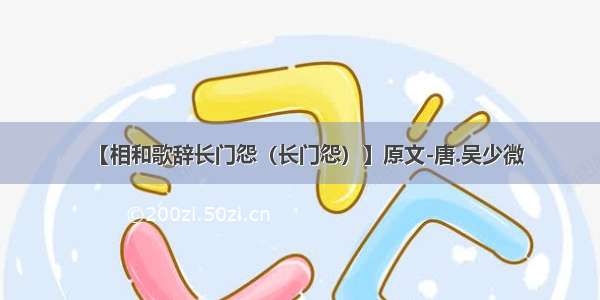 【相和歌辞长门怨（长门怨）】原文-唐.吴少微