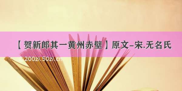 【贺新郎其一黄州赤壁】原文-宋.无名氏