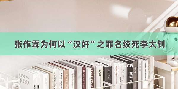 张作霖为何以“汉奸”之罪名绞死李大钊