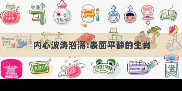 内心波涛汹涌:表面平静的生肖