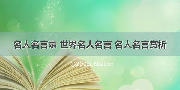 名人名言录 世界名人名言 名人名言赏析