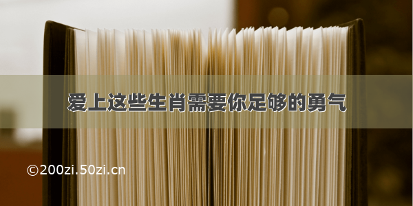 爱上这些生肖需要你足够的勇气