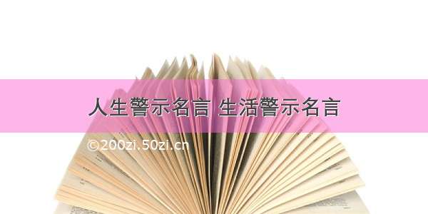 人生警示名言 生活警示名言