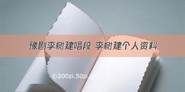 豫剧李树建唱段 李树建个人资料